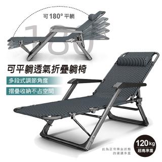 【Ashley House】180度可平躺彈性密集布可調整後躺高承重透氣休閒躺椅(躺椅 折疊椅 陪護床 折疊床 戶外椅)