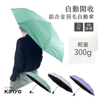 【KINYO】19吋 口袋迷你晴雨傘(自動傘 雨傘 KU-9083)