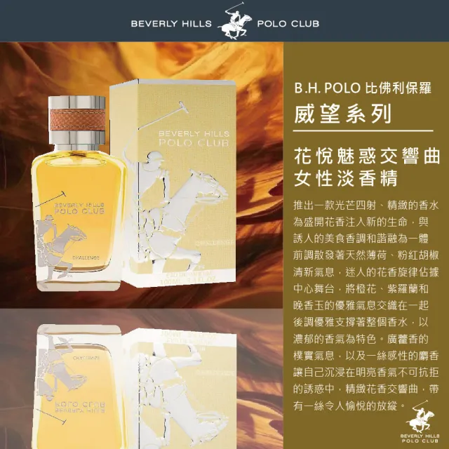 【B.H.POLO】比佛利保羅 花悅魅惑交響曲女性淡香精100ml(專櫃公司貨)