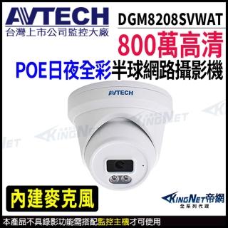 【AVTECH 陞泰】DGM8208SVWAT 800萬 日夜全綵 半球網路攝影機 POE(帝網 KingNet)