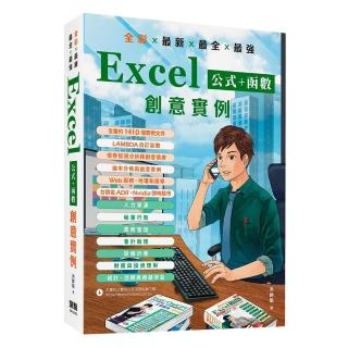 全綵x最新x最全x最強 Excel公式+函式 創意例項