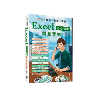 全彩x最新x最全x最強 Excel公式+函數 創意實例