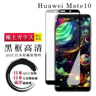華為 Mate10 日本玻璃AGC黑邊透明全覆蓋玻璃鋼化膜保護貼玻璃貼(Mate10保護貼Mate10鋼化膜)