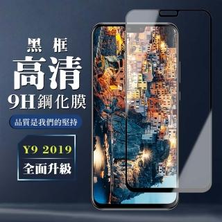 華為 Y9 2019 9H滿版玻璃鋼化膜黑框高畫質手機保護貼玻璃貼(Y9 2019保護貼Y9 2019鋼化膜)