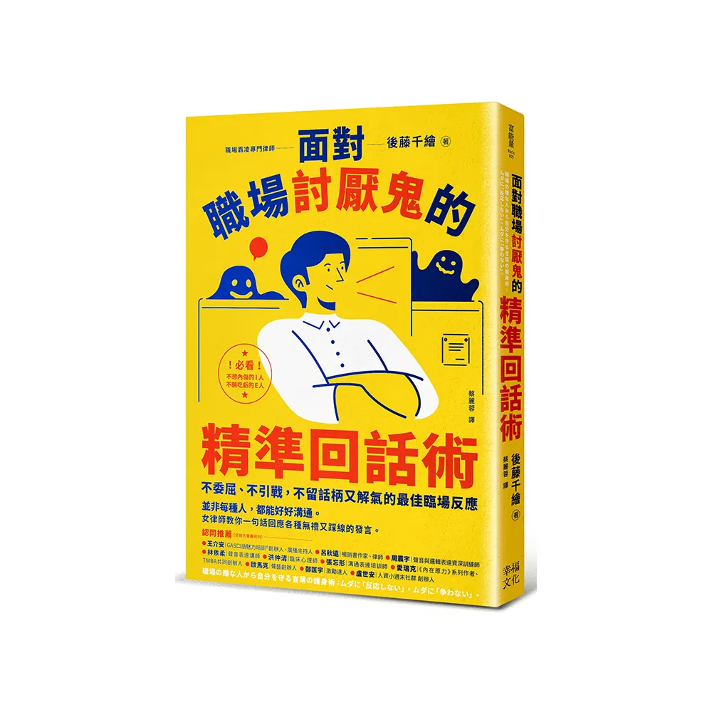 面對職場討厭鬼的精準回話術：不委屈、不引戰，不留話柄又解氣的最佳臨場反應