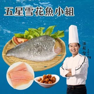 【溫國智主廚推薦】五星雪花魚小組