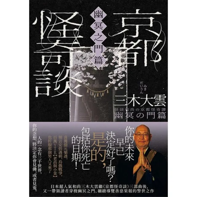 【momoBOOK】京都怪奇談【幽冥之門篇】：日本超人氣和尚三木大雲 帶你穿梭幽冥之門、細緻導覽善(電子書)