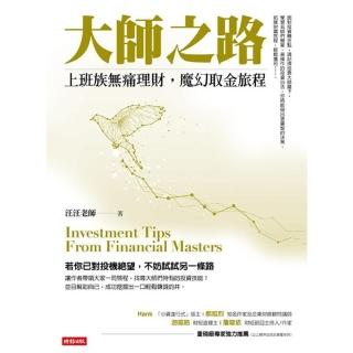 【momoBOOK】大師之路：上班族無痛理財 魔幻取金旅程(電子書)