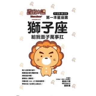 【momoBOOK】星座小熊 第一本星座書 ：獅子座 給我面子萬事扛(電子書)