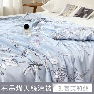 【夢之語】40支-100%萊賽爾x石墨烯天絲涼被150x195cm 涼被(空調被/四季被/TENCEL/多款任選)