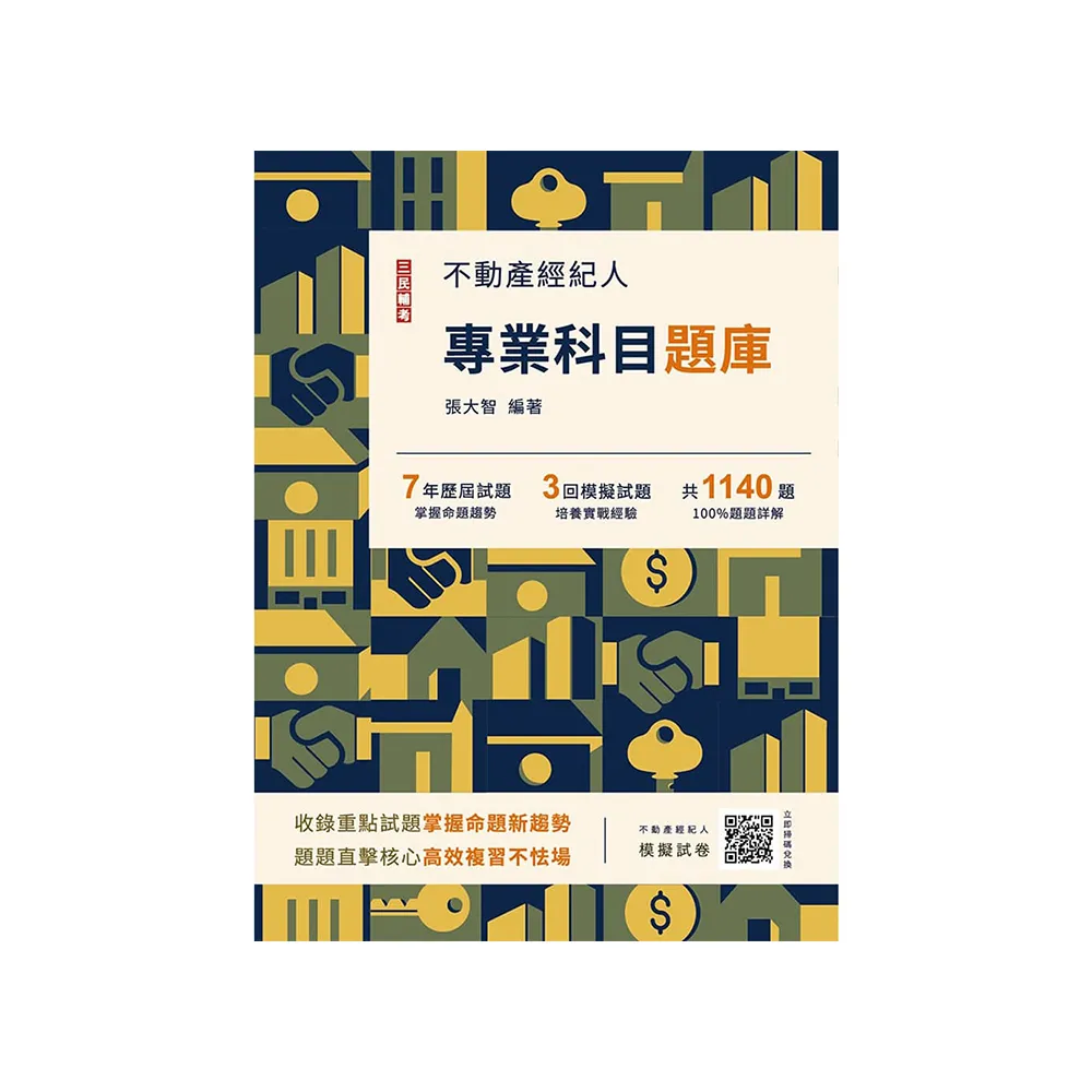 2024不動產經紀人專業科目題庫【模擬試題+歷屆試題1140題，100%題題詳解】