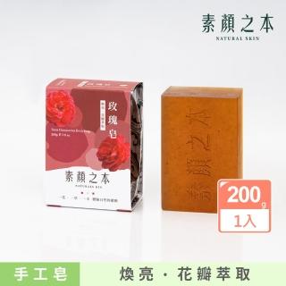 【素顏之本】玫瑰皂 200g(明星推薦款)