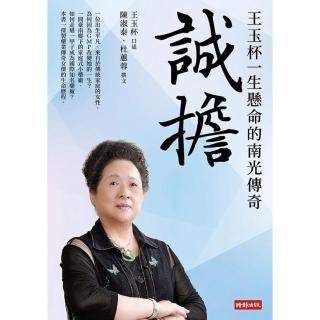 【momoBOOK】誠擔：王玉杯一生懸命的南光傳奇(電子書)