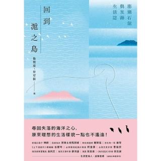 【momoBOOK】回到滬之島：澎湖石滬與裡海生活誌(電子書)