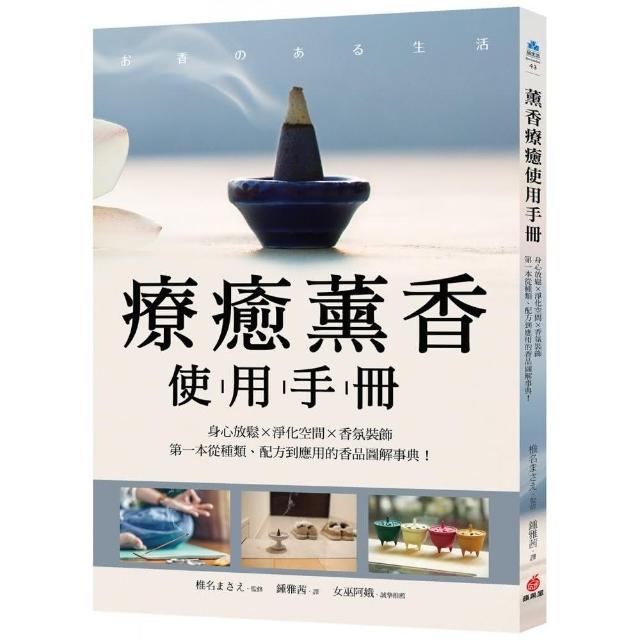 療癒薰香使用手冊：身心放鬆X淨化空間X香氛裝飾，第一本從種類、配方到應用的香品圖解事典！