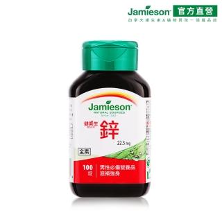 【Jamieson 健美生】鋅錠22.5mg一入組100錠(大包裝 桃金日 礦物質 全素 皮膚健康)