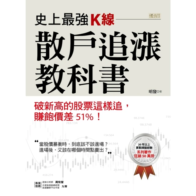 【momoBOOK】史上最強K線 散戶追漲教科書： 破新高的股票這樣追 賺飽價差51%！(電子書)