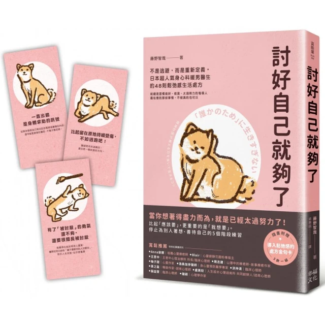 討好自己就夠了：【隨書附  鬆弛感處方金句卡3張一組】不是逃避 而是重新定義。日本超人氣身心科暖男醫生的