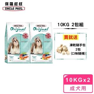 【UNCLE PAUL 保羅叔叔】田園生機狗食 10kg 2包組(低敏成犬-室內/長毛犬)