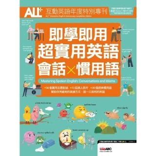 【momoBOOK】ALL+互動英語年度特別專刊 即學即用 超實用英語會話x慣用語(電子書)