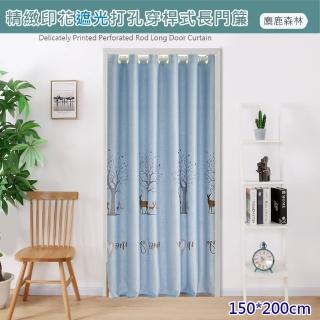 【巴芙洛】麋鹿森林穿桿式遮光拉簾 門簾 寬150*高200cm(門廉/風水簾/遮光窗簾/拉簾/窗簾/隔簾)