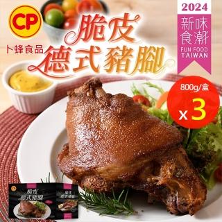 【卜蜂】歡聚時刻 脆皮德式豬腳 超值3盒組(800g/盒 附芥末籽醬 團購.居家料理.聚會宴客.節慶必備)