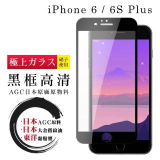 IPhone 6 6S PLUS 日本玻璃AGC黑邊透明全覆蓋玻璃鋼化膜保護貼玻璃貼(IPHONE6SPLUS保護貼)