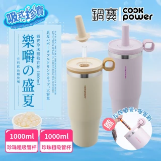 【CookPower 鍋寶】樂嚼系列-真空提環內陶瓷珍珠粗吸管杯1000ml_任