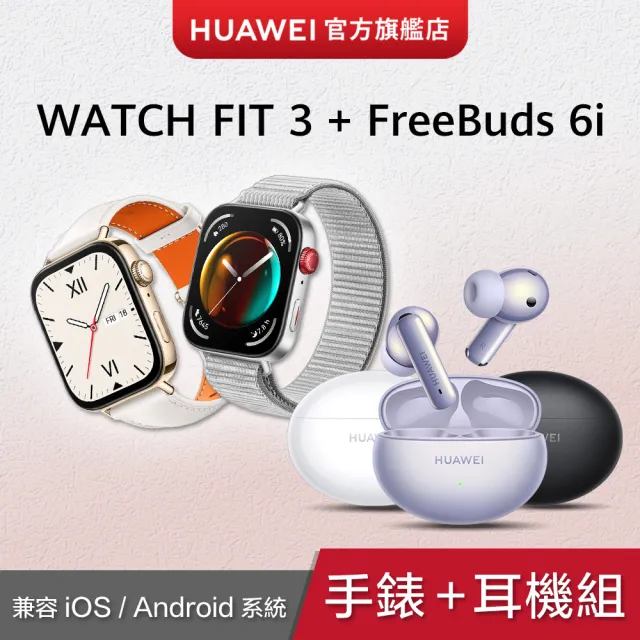 【HUAWEI華為】FreeBuds 6i耳機組★WATCH Fit 3 運動智慧手錶時尚款