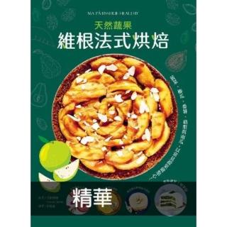 【momoBOOK】維根法式烘焙：菠菜、櫛瓜、番薯、酪梨與南瓜(電子書)