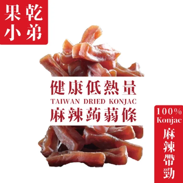 【果乾小弟】麻辣寒天蒟蒻條90g/包(低卡蒟蒻、蒟蒻乾、新北市伴手禮)