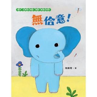 【momoBOOK】無佮意！（不喜歡！獅子、大象和小老鼠陪你一起長大系列2 臺文／華文雙語生活品格(電子書)