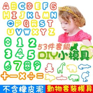 【居然好日子】黏土玩具 黏土膜具 黏土模具 黏土工具組 黏土壓模(數字元號模具 動物模具 英文字母模具)