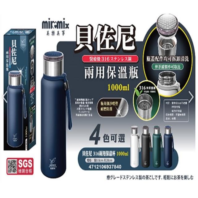 【美樂美事 milomix】貝佐尼 316不鏽鋼兩用保溫瓶1000ml