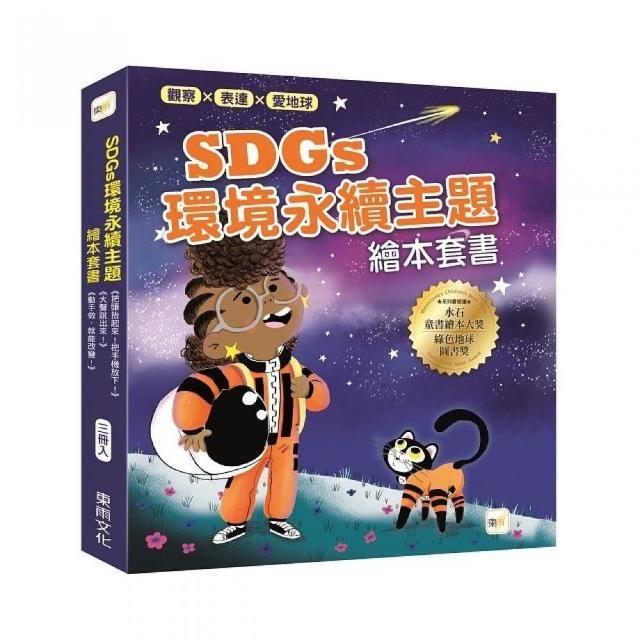 【觀察、表達、愛地球!】SDGs環境永續主題繪本套書 （三冊入）