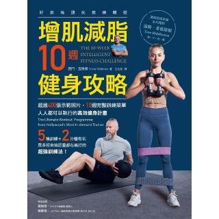 【momoBOOK】增肌減脂10週健身攻略：超過400張示範照片 10週完整訓練選單 人人都可以執(電子書)