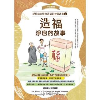 【momoBOOK】靜思精舍惜物造福的智慧故事：第三冊《造福—淨皂的故事》(電子書)