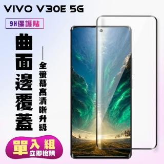 【KL鋼化膜】VIVO V30e 5G 鋼化膜滿版曲面黑框手機保護膜