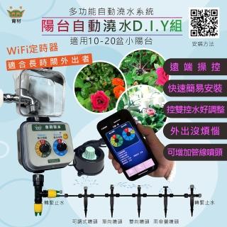 【育材】陽臺澆水組 附WiFi自動澆水定時器/球閥/電池(自動定時省水 低水壓環境可用)