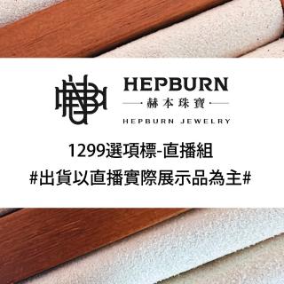 【赫本珠寶】1299選項標-直播組
