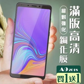 三星 A9 2018 保護貼 保護貼 買一送一覆蓋黑框玻璃鋼化膜(買一送一三星A9 2018保護貼)