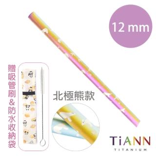 【TiANN 鈦安餐具】北極熊愛地球 純鈦吸管 單支(12mm)