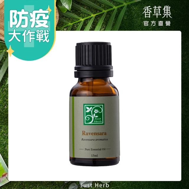 【JustHerb香草集】羅文沙葉15ml(單方精油)