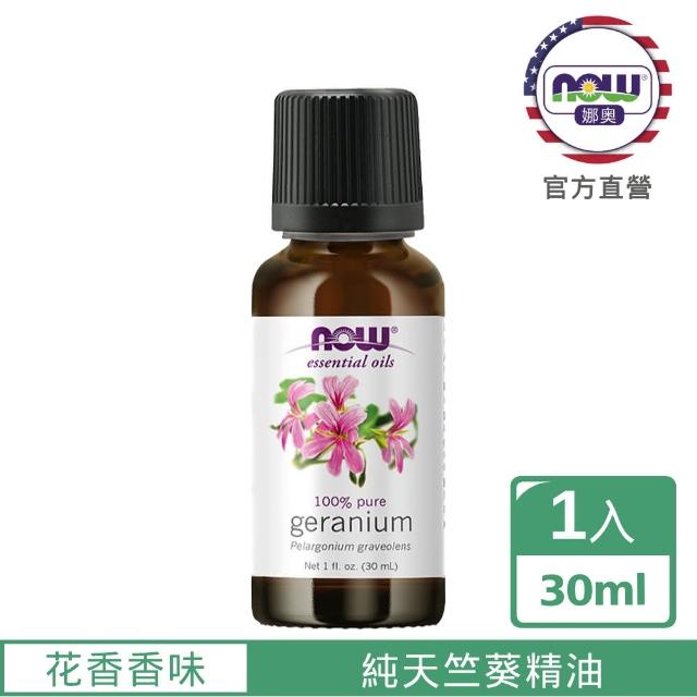 【NOW娜奧】純天竺葵精油 30ml -7552-Now Foods