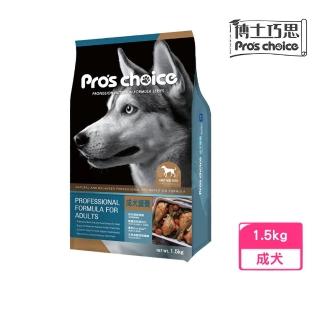 【Pro′s Choice 博士巧思】成犬專業配方犬食 1.5kg(狗糧、狗飼料)