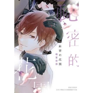 【momoBOOK】秘密的花園(電子漫畫)