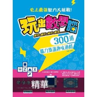 【momoBOOK】玩出數學腦：數字X圖形X幾何X應用(電子書)