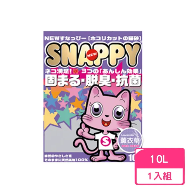 【SNAPPY】脫臭．抗菌-薰衣草細砂 10L(貓砂)