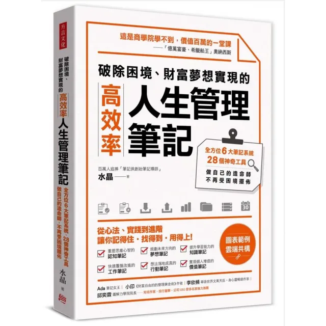 破除困境、財富夢想實現的高效率「人生管理筆記」：全方位6大筆記系統、28個神奇工具