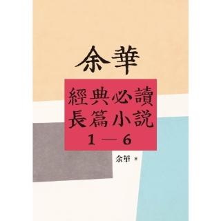 【momoBOOK】【餘華經典必讀長篇小說1-6】套書：活著+兄弟 上下 +呼喊與細雨+許三觀賣血(電子書)